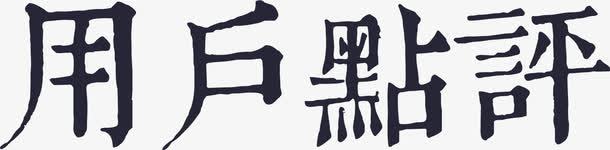 用户点评png免抠素材_新图网 https://ixintu.com 用户点评