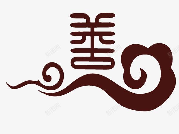 善艺术字png免抠素材_新图网 https://ixintu.com 善艺术字 日行一善 装饰 褐色