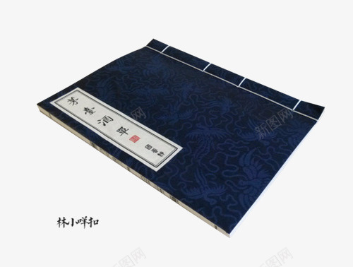 古代书籍png免抠素材_新图网 https://ixintu.com 中国风 纸浆 线装