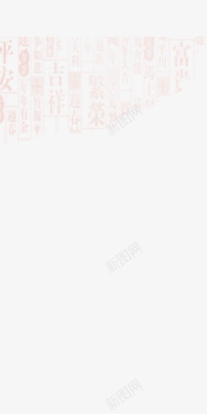 中国风文字背景png免抠素材_新图网 https://ixintu.com 中国风 文字 毛笔字 水墨背景 背景