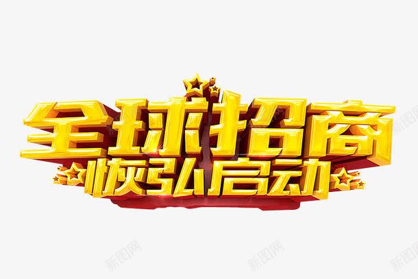全球招商png免抠素材_新图网 https://ixintu.com 免抠 全国招商 海报 艺术字