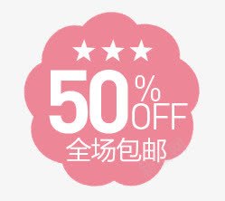 精美的淘宝价格标签集合PSpng免抠素材_新图网 https://ixintu.com 50OFF 全场包邮