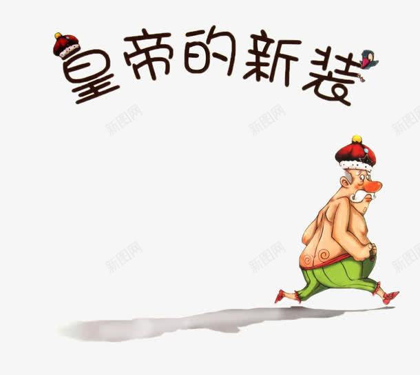 童话皇帝的新衣插画png免抠素材_新图网 https://ixintu.com 安徒生 插画 皇帝的新衣 童话