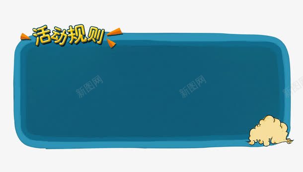 活动规则边框栏png免抠素材_新图网 https://ixintu.com 卡通 活动栏 活动规则 蓝色 边框栏