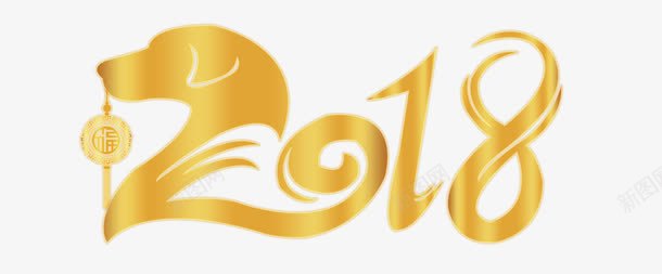 2018金色数字png免抠素材_新图网 https://ixintu.com 2018年 中国结 中国风 创意设计 数字 狗年 艺术字