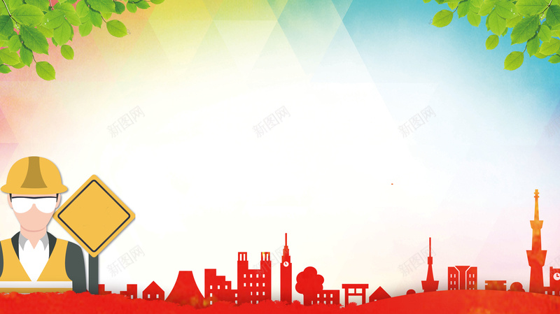 彩色剪影安全生产公益展板海报背景psd设计背景_新图网 https://ixintu.com 公益展板 城市剪影 安全最重要 安全生产 安全生产月 展板模板 彩色剪影 海报背景 温暖 质量效益