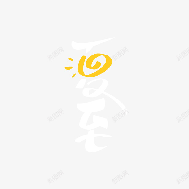 夏至艺术字节气元素png免抠素材_新图网 https://ixintu.com 创意元素 夏至 字体元素 艺术字