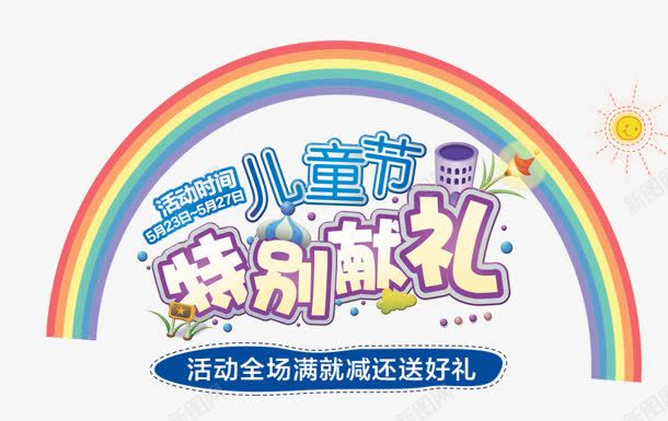 特别献礼png免抠素材_新图网 https://ixintu.com 儿童节 活动 特别献礼 购物 送好礼