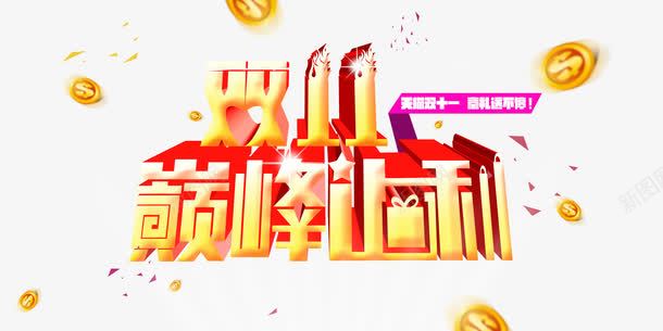 艺术字png免抠素材_新图网 https://ixintu.com 双11巅峰让利 双11购物狂欢节 艺术字