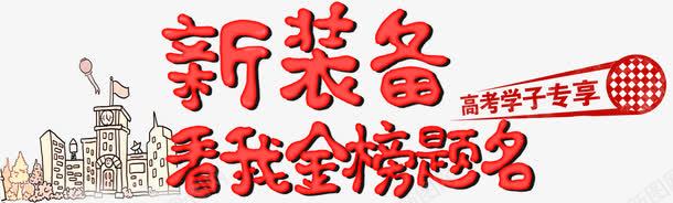 新装备金榜题名png免抠素材_新图网 https://ixintu.com 免费图片 新装备 艺术字 装备 金榜题名