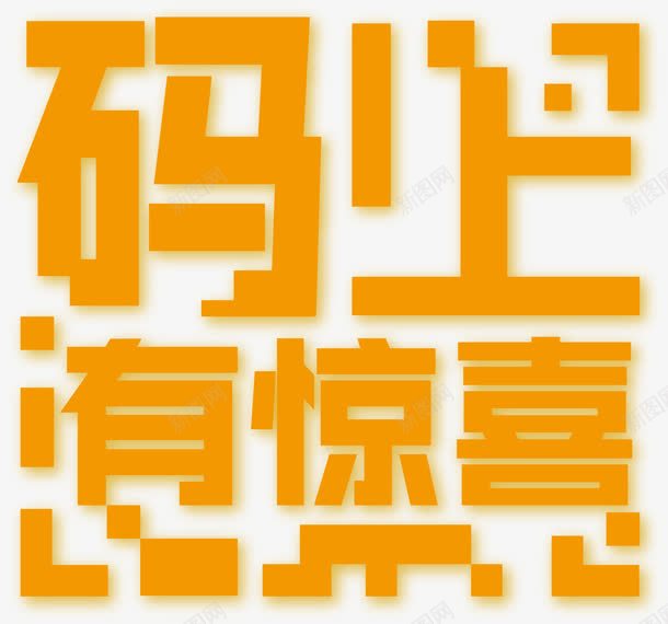 码上有惊喜黄色字体png免抠素材_新图网 https://ixintu.com 矢量码上有惊喜黄色字体设计 码上有惊喜黄色字体矢量 码上有惊喜黄色字体设计 码上有惊喜黄色字体设计矢量图