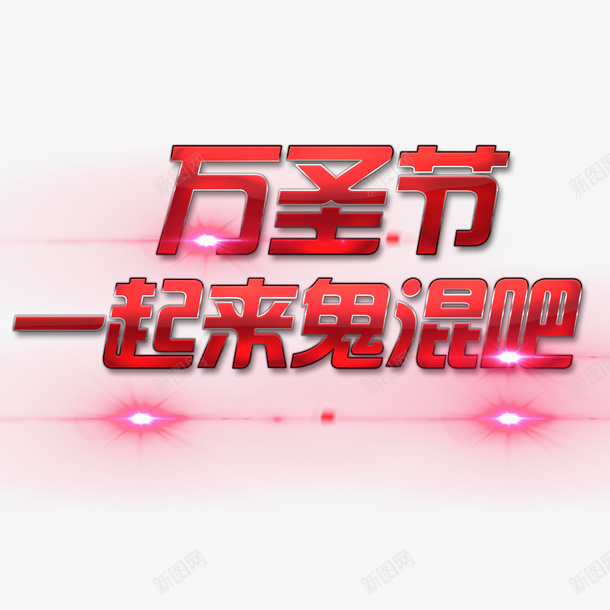 万圣节一起来鬼混psd免抠素材_新图网 https://ixintu.com 万圣节 海报主题 海报标题 淘宝 淘宝海报 红色 鬼混