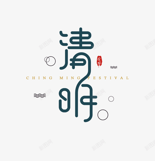 清明创意艺术字元素psd免抠素材_新图网 https://ixintu.com 主标题 元素 印章 清明 艺术字
