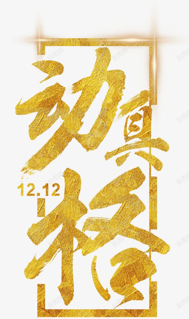 动真格金色纹理艺术字png免抠素材_新图网 https://ixintu.com 动真格 纹理 艺术 金色