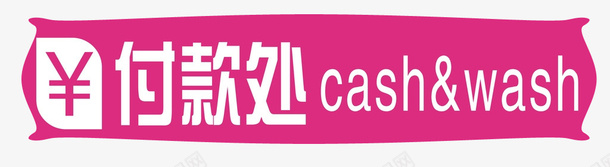 付款处png免抠素材_新图网 https://ixintu.com 付款 付款处 付钱 指示 提示