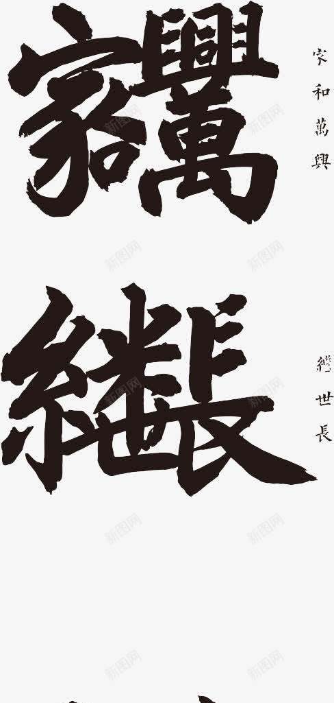 万家毛笔字艺术字字体png免抠素材_新图网 https://ixintu.com 字体 毛笔字 艺术
