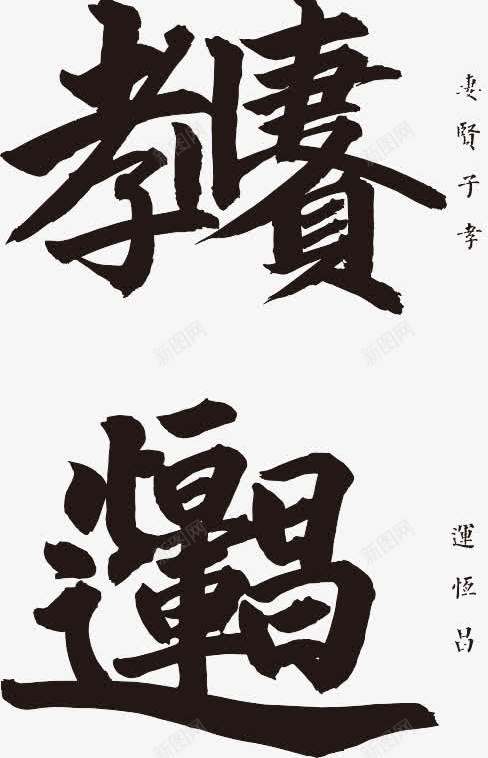 万家毛笔字艺术字字体png免抠素材_新图网 https://ixintu.com 字体 毛笔字 艺术