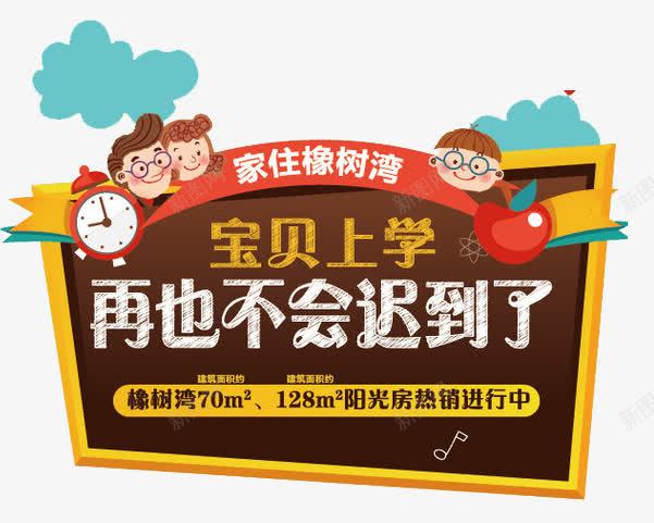 宝贝上学艺术字png免抠素材_新图网 https://ixintu.com 上学 再也不用迟到了 宝贝 宝贝上学 家住橡树湾