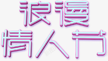 炫彩紫色文字浪漫情人节png免抠素材_新图网 https://ixintu.com 创意 情人节 浪漫情人节 炫彩紫色文字 艺术字 节日