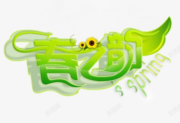 春之韵png免抠素材_新图网 https://ixintu.com 创意字 春之韵 艺术字