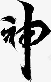 神黑色的毛笔字png免抠素材_新图网 https://ixintu.com 毛笔字 黑色