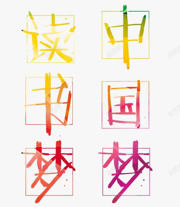 读书梦中国梦片psd免抠素材_新图网 https://ixintu.com 中国梦 字体设计 理想 艺术字 读书 读书梦