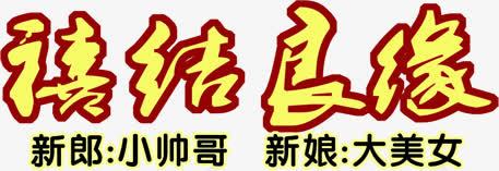 黄色字体效果喜结良缘新郎小帅哥新娘大美女png免抠素材_新图网 https://ixintu.com 喜结良缘 字体 效果 新娘 新郎 美女 黄色