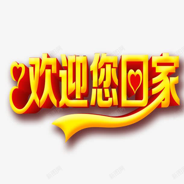 欢迎您回家png免抠素材_新图网 https://ixintu.com 回家 欢迎 欢迎回家 艺术字