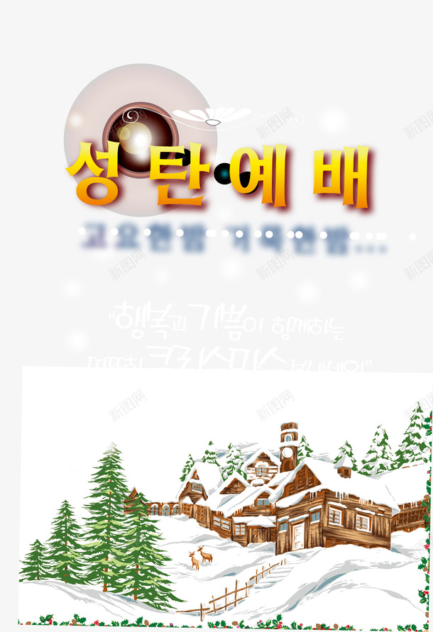 雪中的木房子矢量图ai免抠素材_新图网 https://ixintu.com 木房子 白雪 雪景 矢量图