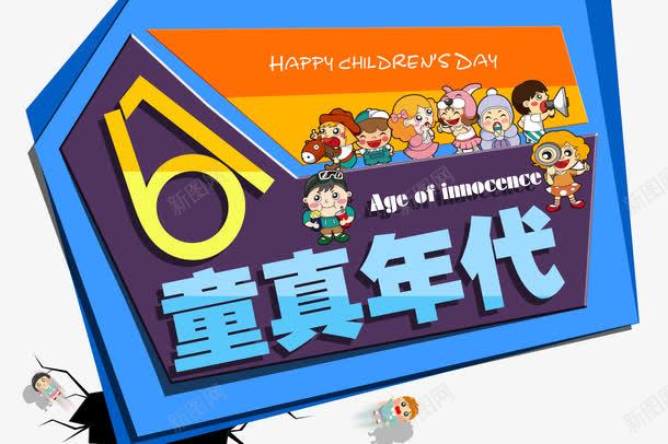 61童真年代png免抠素材_新图网 https://ixintu.com 61 61童真年代 6月1日 六一 创意 宣传 宣传文字排版 年代 活动 活动文字排版 童真 艺术字
