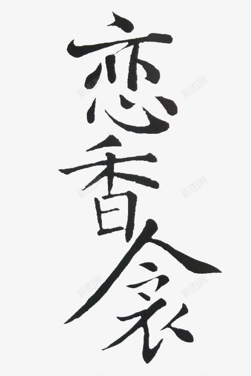 恋香衾黑色毛笔字png免抠素材_新图网 https://ixintu.com 恋香 毛笔字 黑色