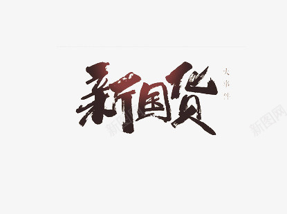 新国货艺术字png免抠素材_新图网 https://ixintu.com 国货 新国货免抠素材 艺术字 黑色