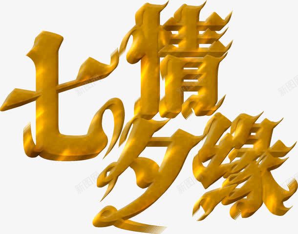 七夕情缘土黄色立体字png免抠素材_新图网 https://ixintu.com 七夕 土黄色 情缘 立体