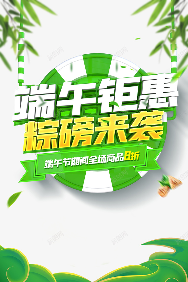 端午钜惠粽磅来袭立体艺术字psd免抠素材_新图网 https://ixintu.com 立体艺术字 端午节 端午钜惠 竹叶 粽磅来袭