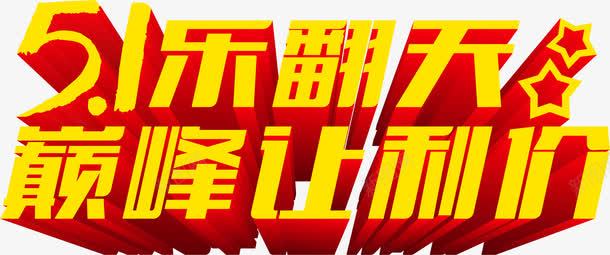 五一乐翻天巅峰让利价黄色字体png免抠素材_新图网 https://ixintu.com 五一 字体 巅峰 翻天 让利 黄色