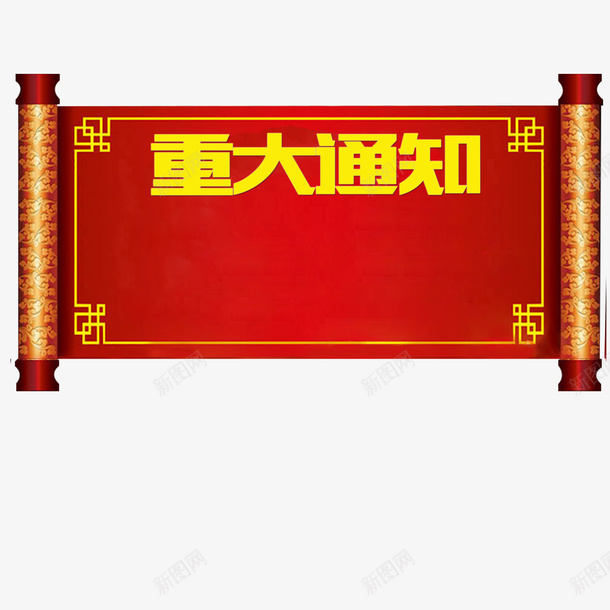 重大通知框psd免抠素材_新图网 https://ixintu.com 免扣素材 源文件 红色 通知框 重大通知框