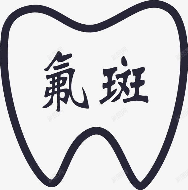 氟斑牙png免抠素材_新图网 https://ixintu.com 氟斑牙