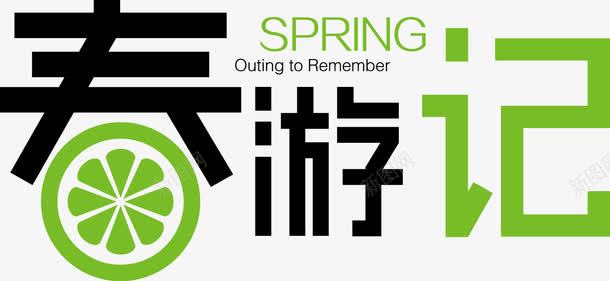 春游记艺术字png免抠素材_新图网 https://ixintu.com 创意 字体 春游记 艺术字