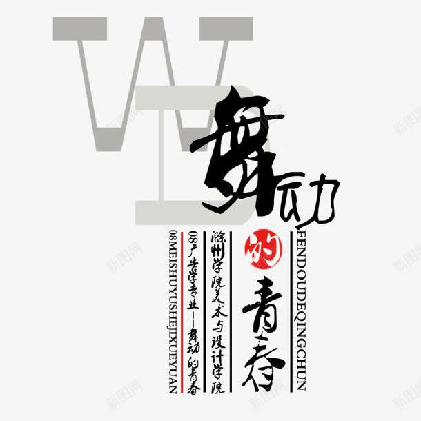 舞动png免抠素材_新图网 https://ixintu.com 舞动 舞蹈海报 舞蹈装饰图案 街舞