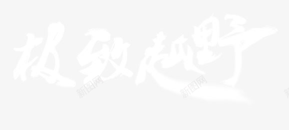 极致越野png免抠素材_新图网 https://ixintu.com 毛笔字 网页 艺术字