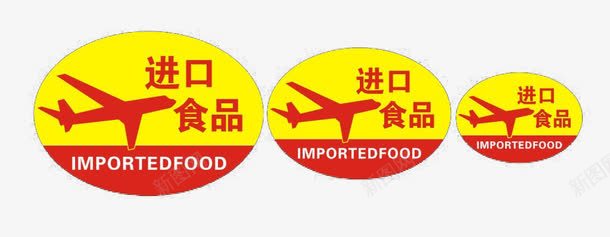 进口食品标志元素png免抠素材_新图网 https://ixintu.com 元素 标志 进口 食品