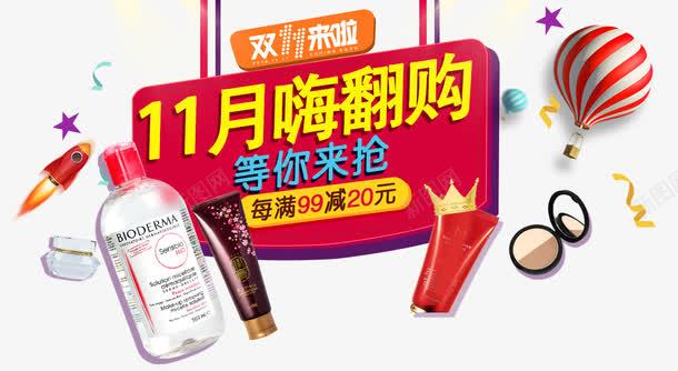 十一月嗨翻购等你来抢png免抠素材_新图网 https://ixintu.com 化妆品 双十一 嗨翻购 墨镜 热气球