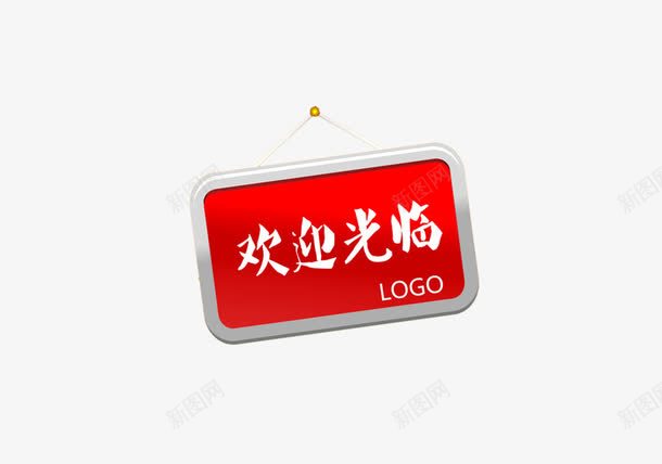 牌子欢迎光临png免抠素材_新图网 https://ixintu.com 光临 欢迎 欢迎业主回家 牌子