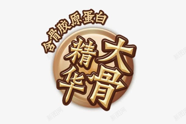 精华骨头汤png免抠素材_新图网 https://ixintu.com 大骨头 精华 蛋白 骨头 骨头汤
