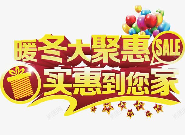 双十一活动png免抠素材_新图网 https://ixintu.com 实惠到您家 暖冬大聚会 网页设计 金色艺术字