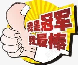 表扬png免抠素材_新图网 https://ixintu.com 冠军 标签 素材 表扬