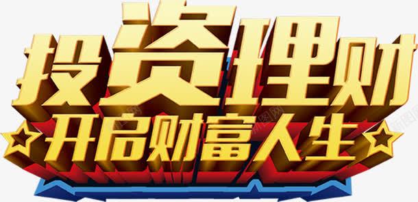 投资理财开启财富人生png免抠素材_新图网 https://ixintu.com 开启 开启财富 投资 理财 理财投资