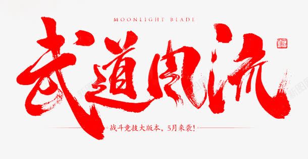 武道风流字体红色png免抠素材_新图网 https://ixintu.com 字体 红色 风流