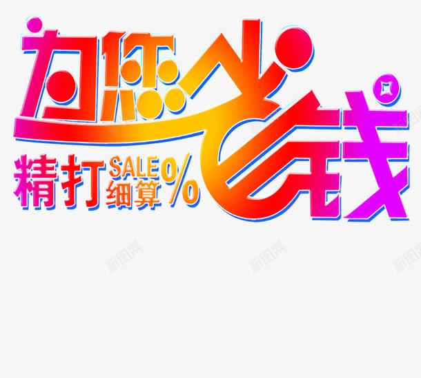 为您省钱精打细算png免抠素材_新图网 https://ixintu.com 变形 彩色 理性消费 素材 艺术字