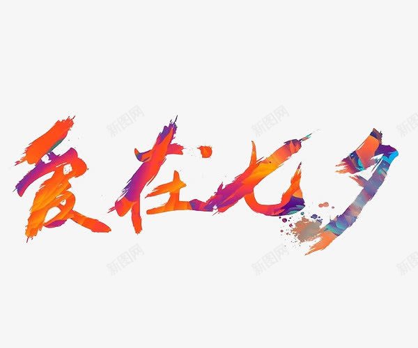爱在七夕艺术字ipng免抠素材_新图网 https://ixintu.com 七夕 彩色 爱在七夕艺术字